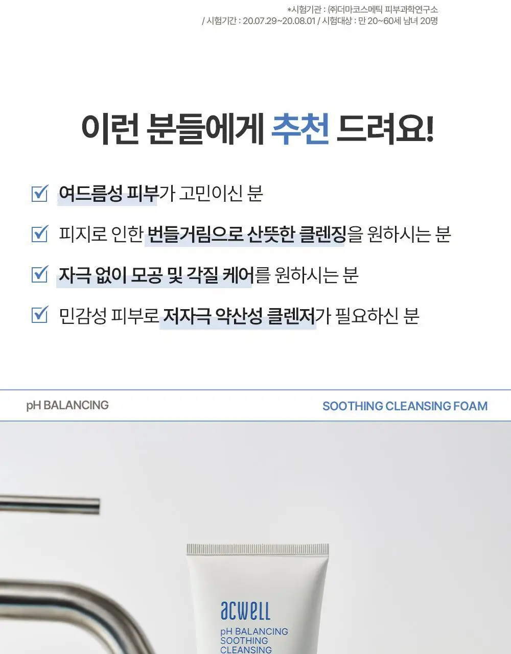 [1+1/올영단독]아크웰 피에이치 밸런싱 수딩 클렌징 폼 더블 기획 (150ml+150ml) 상세페이지 15